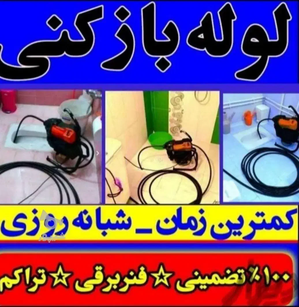 لوله بازکنی پردیسان هویزه استقلال شهروند زیتون|خدمات پیشه و مهارت|قم, پردیسان|دیوار