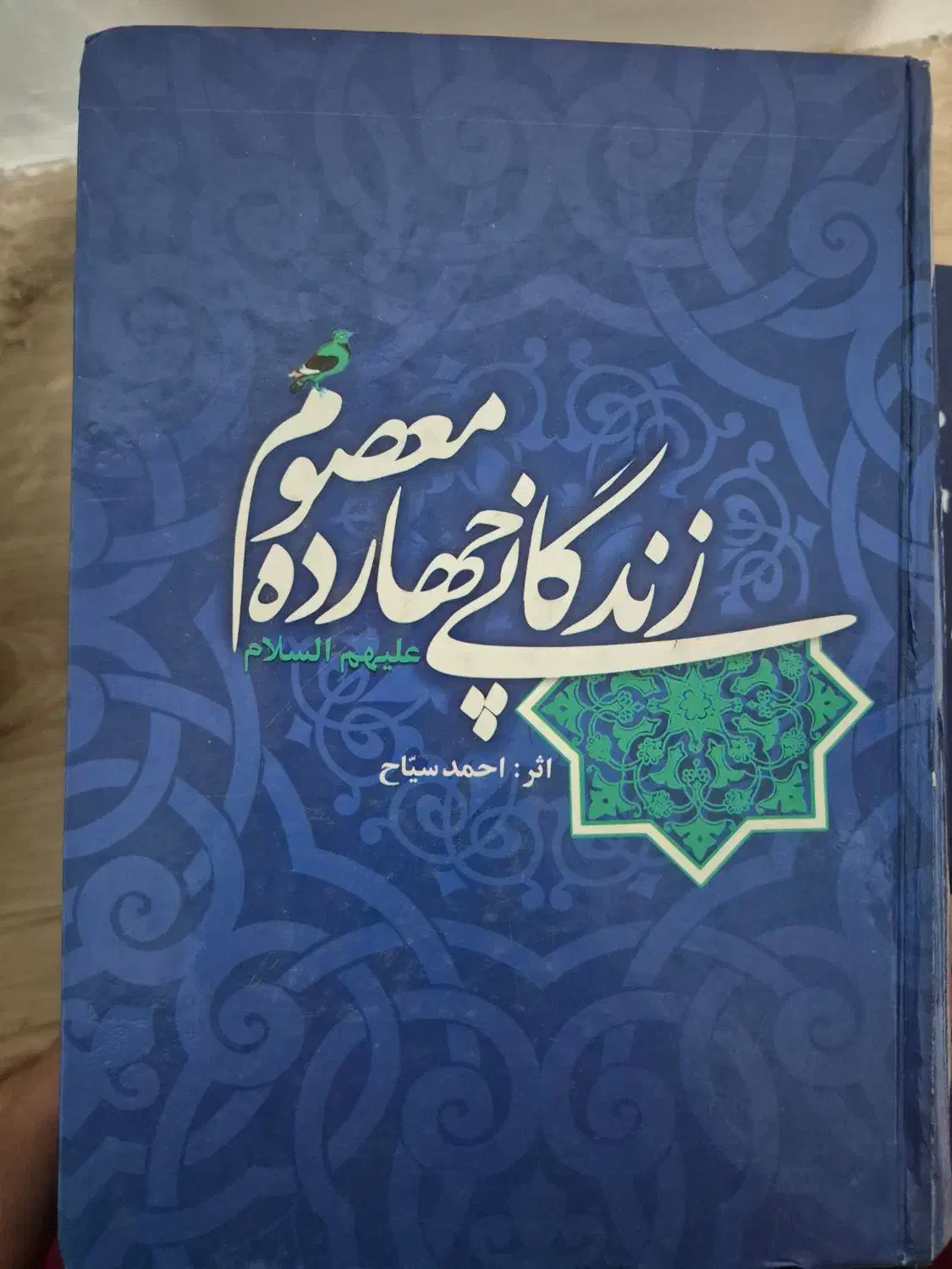 کتاب زندگانی چهارده معصوم ۱۳۷۶صفحه|کتاب و مجله تاریخی|میانه, |دیوار