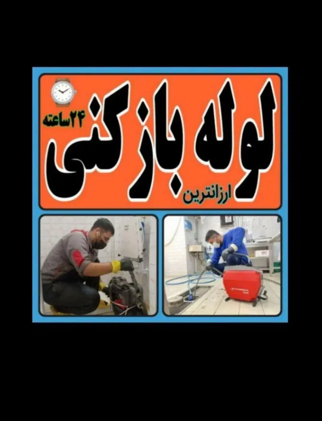 لوله باز کن ولنجک تجریش‌سعادت‌آبادشهرک‌غرب‌درکه|خدمات پیشه و مهارت|تهران, زعفرانیه|دیوار