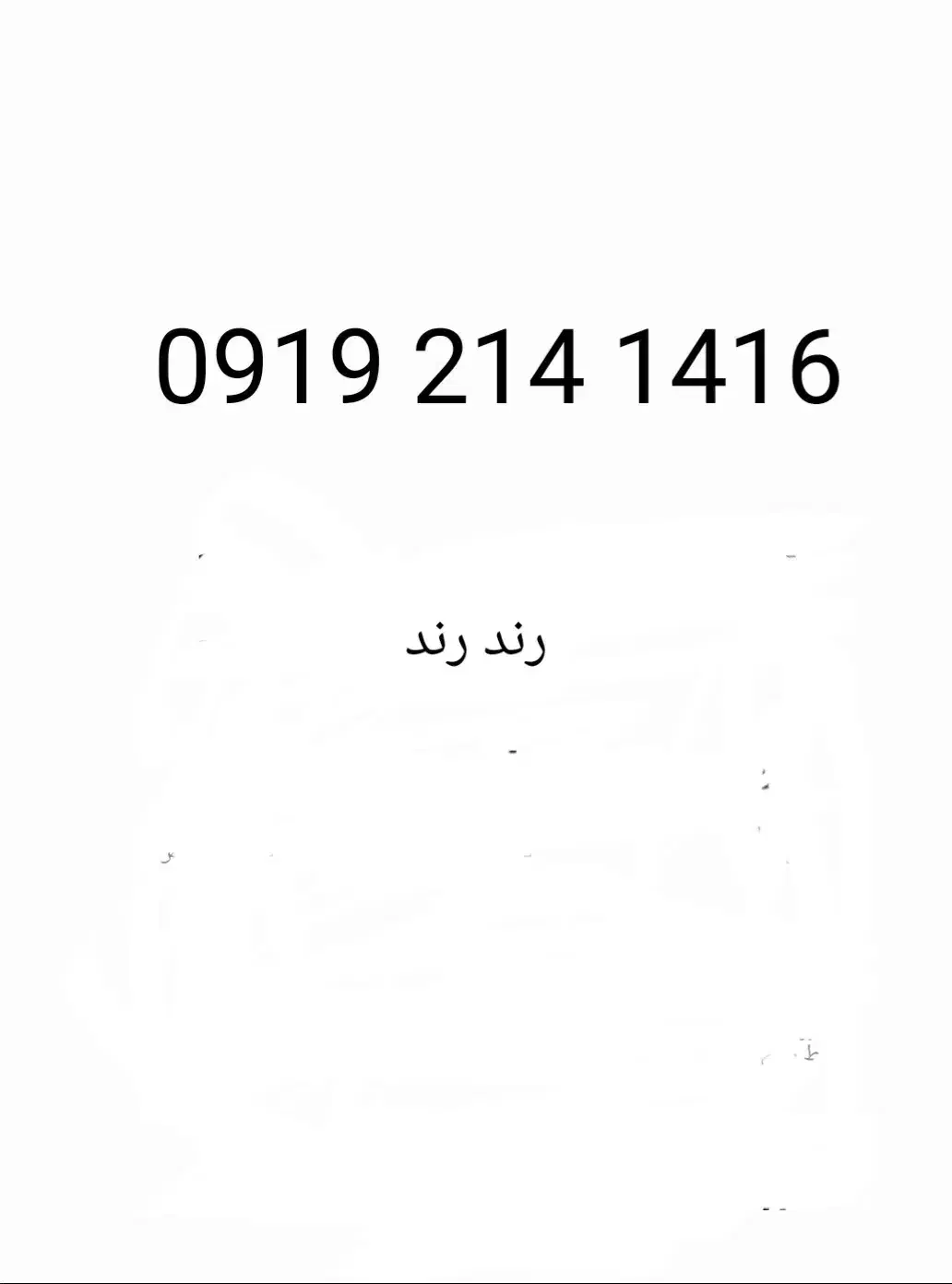 ۰۹۱۹|سیم‌کارت|تهران, چیتگر جنوبی|دیوار