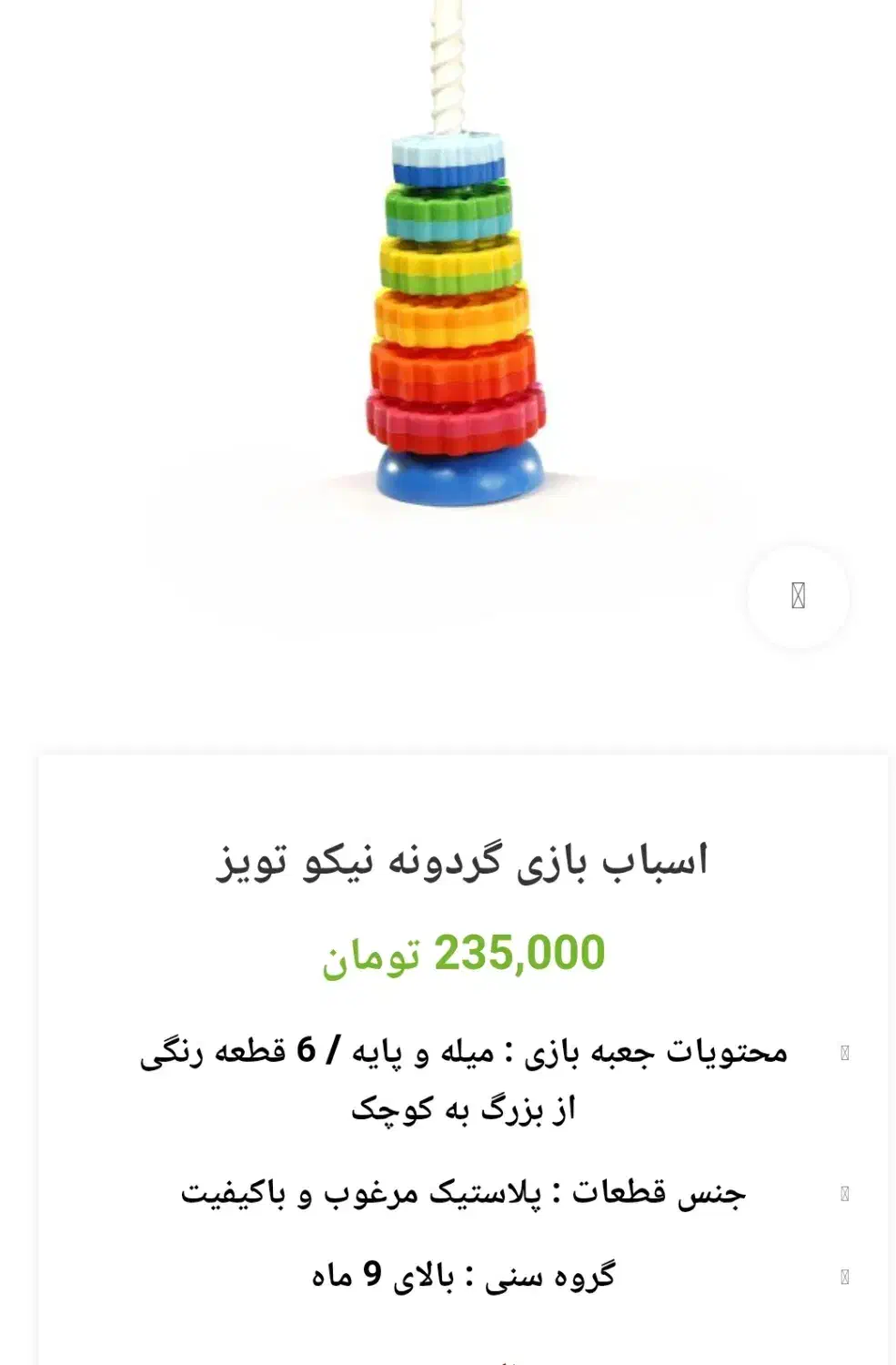 گردونه نیکو تویز|اسباببازی بچه|شیراز, بعثت|دیوار