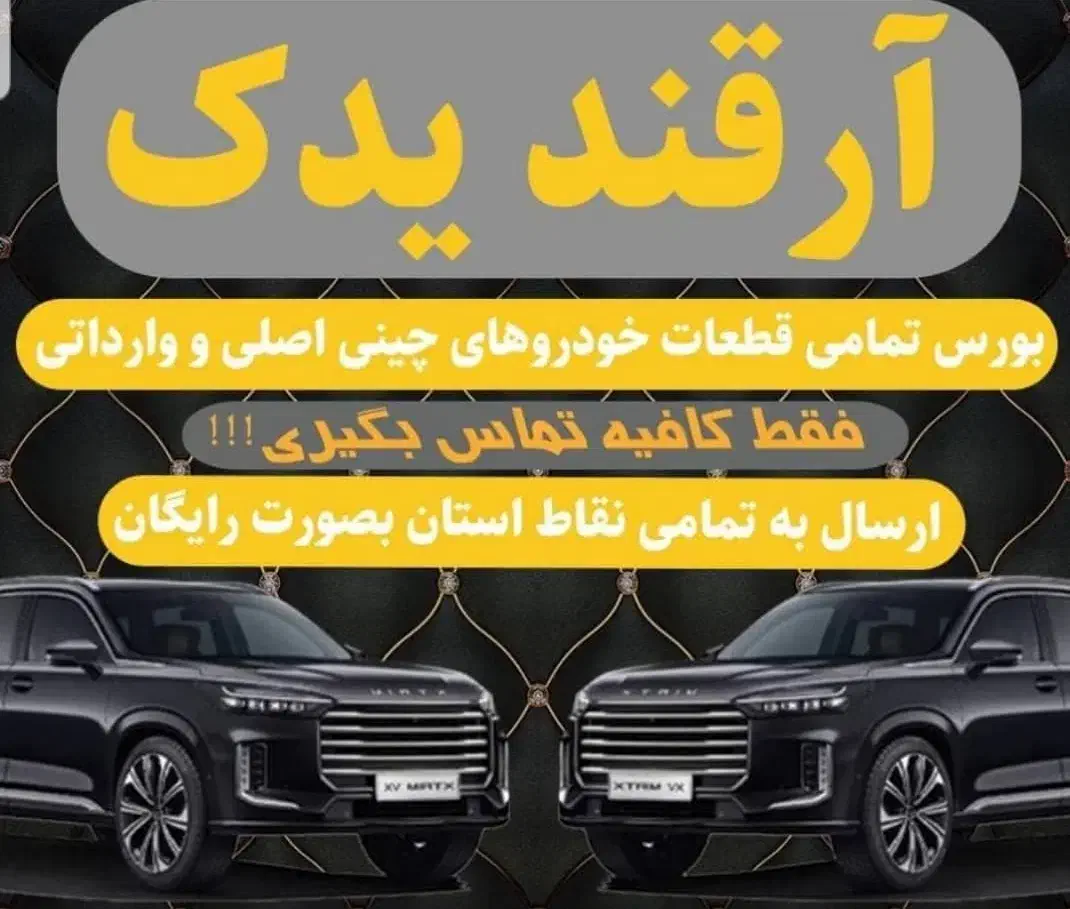 لوازم یدکی ماشین های چینی|قطعات یدکی و لوازم جانبی|کرمان, |دیوار