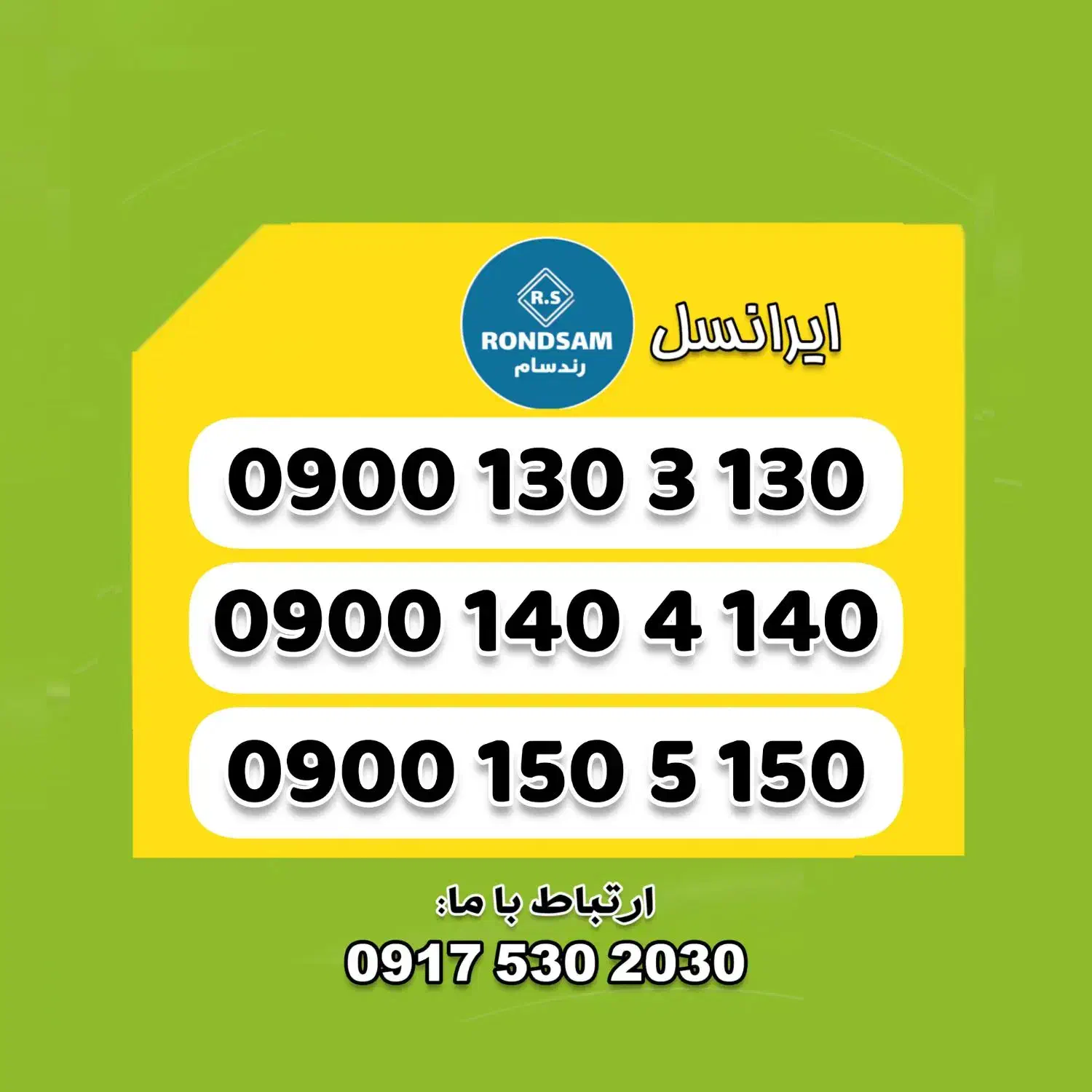 0900.130.3.130|سیم‌کارت|شیراز, جانبازان|دیوار