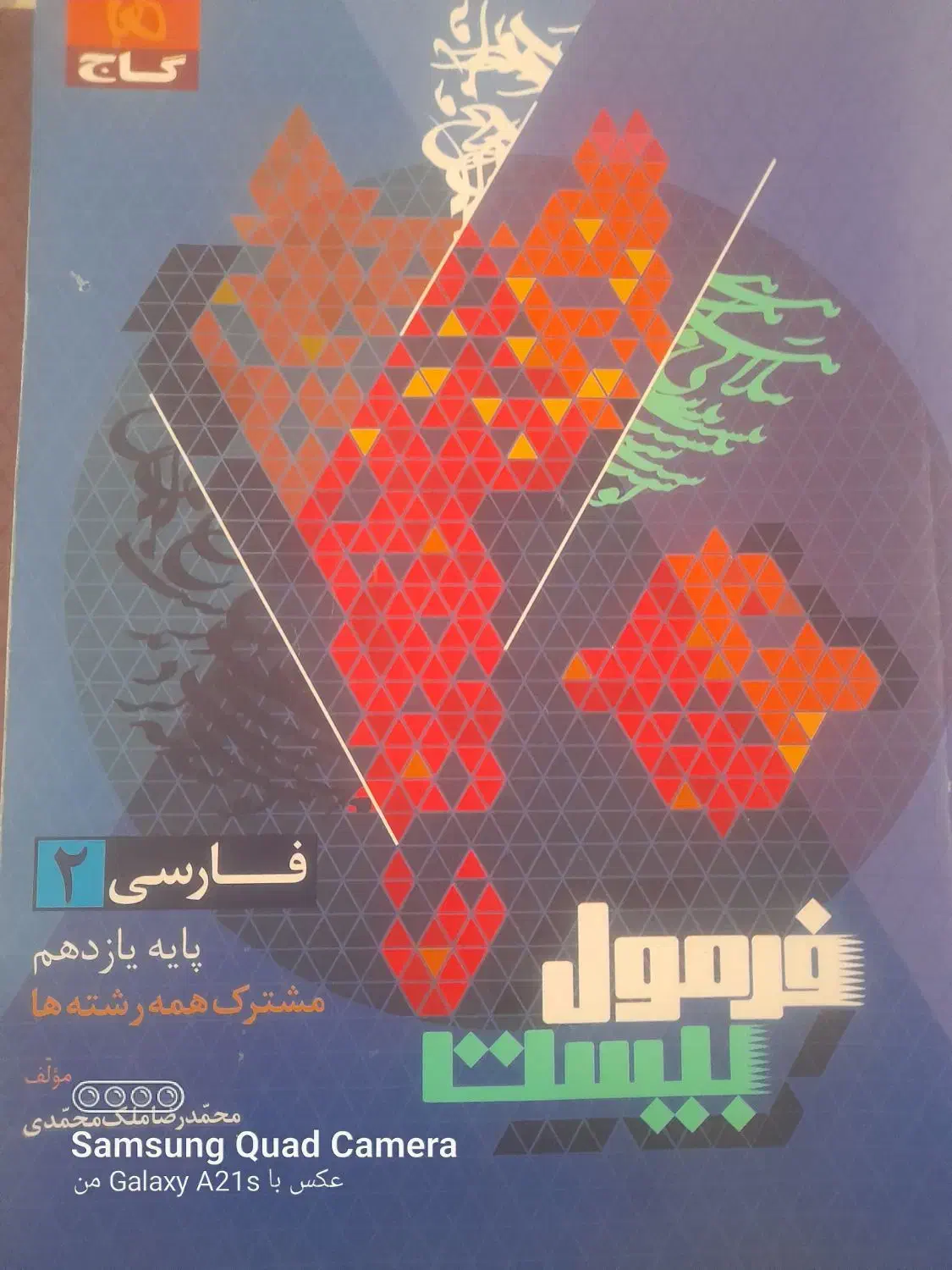 فرمول بیست فارسی ۲|کتاب و مجله آموزشی|قم, میرزائیه|دیوار