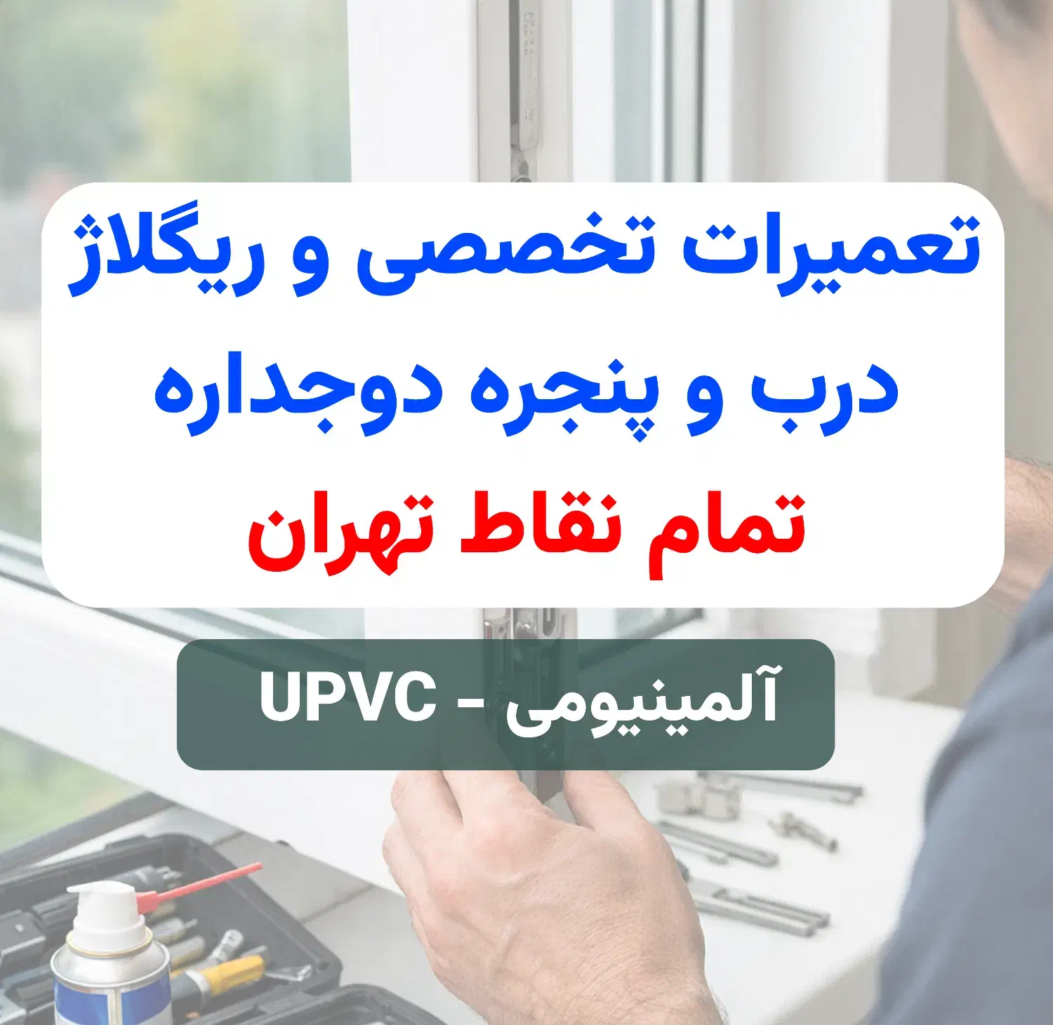 تعمیرات ریگلاژ پنجره های دوجداره upvc و آلمینیومی|خدمات پیشه و مهارت|تهران, دکتر هوشیار|دیوار