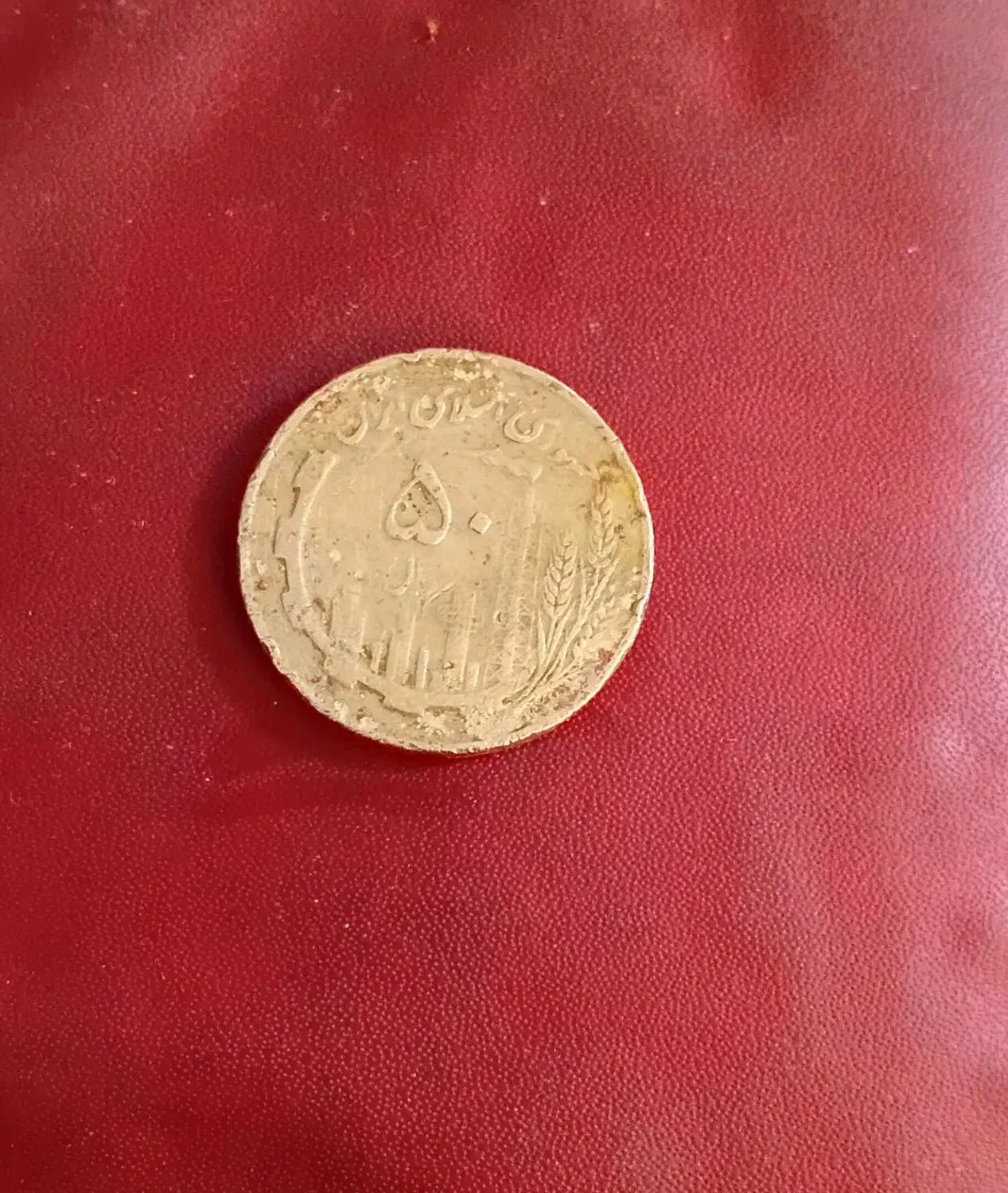 فروش سکه ۵۰ ریالی سال۶۱ به بالاترین قیمت پیشنهادی|کلکسیون سکه، تمبر، اسکناس|سنگر, |دیوار