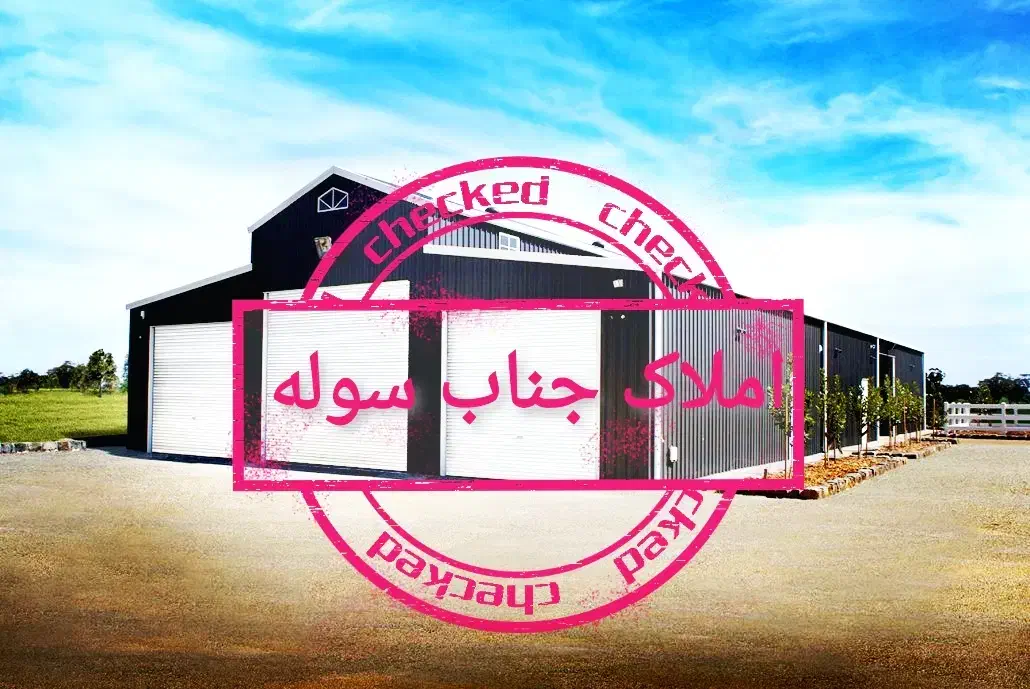 فروش سوله197متر زیر قیمت|فروش دفتر صنعتی، کشاورزی، تجاری|پاکدشت, پاکدشت (مامازند)|دیوار