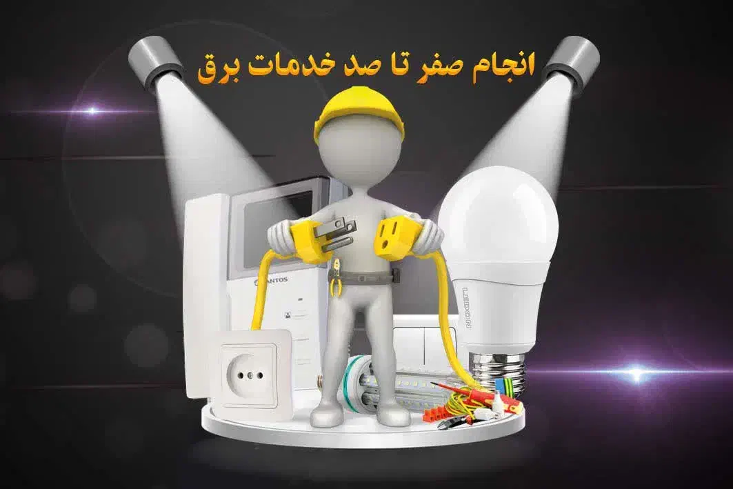 0 تا100برقکاری ساختمان، نصب تعمیر آیفون، کولر آبی|خدمات پیشه و مهارت|نجف‌آباد, شهید بهشتی|دیوار