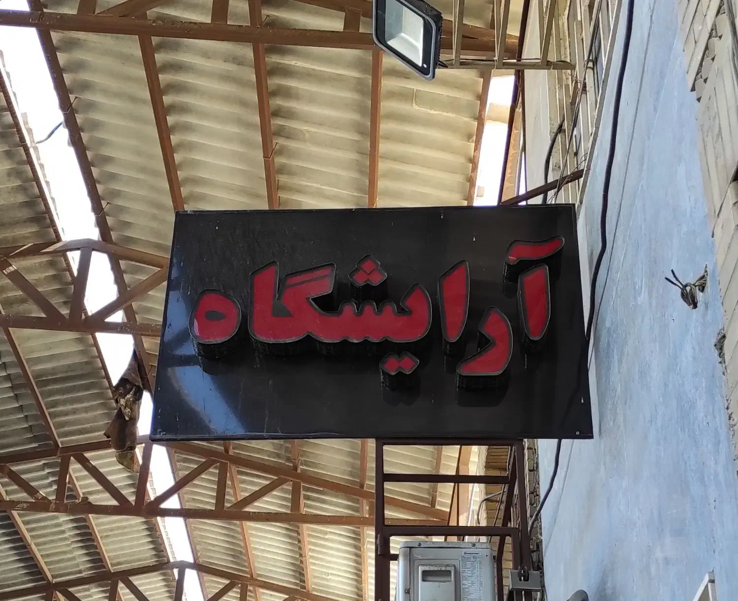 تابلو اریشگاه|فروشگاه و مغازه|خرمشهر, |دیوار