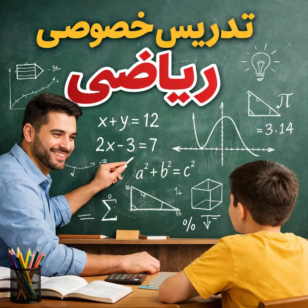 تدریس خصوصی ریاضی و فیزیک|خدمات آموزشی|اردبیل, |دیوار
