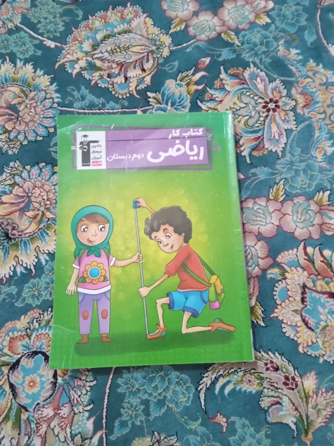 کتاب کار ریاضی و فارسی|کتاب و مجله آموزشی|فردیس, شهرک شهید حسینی|دیوار