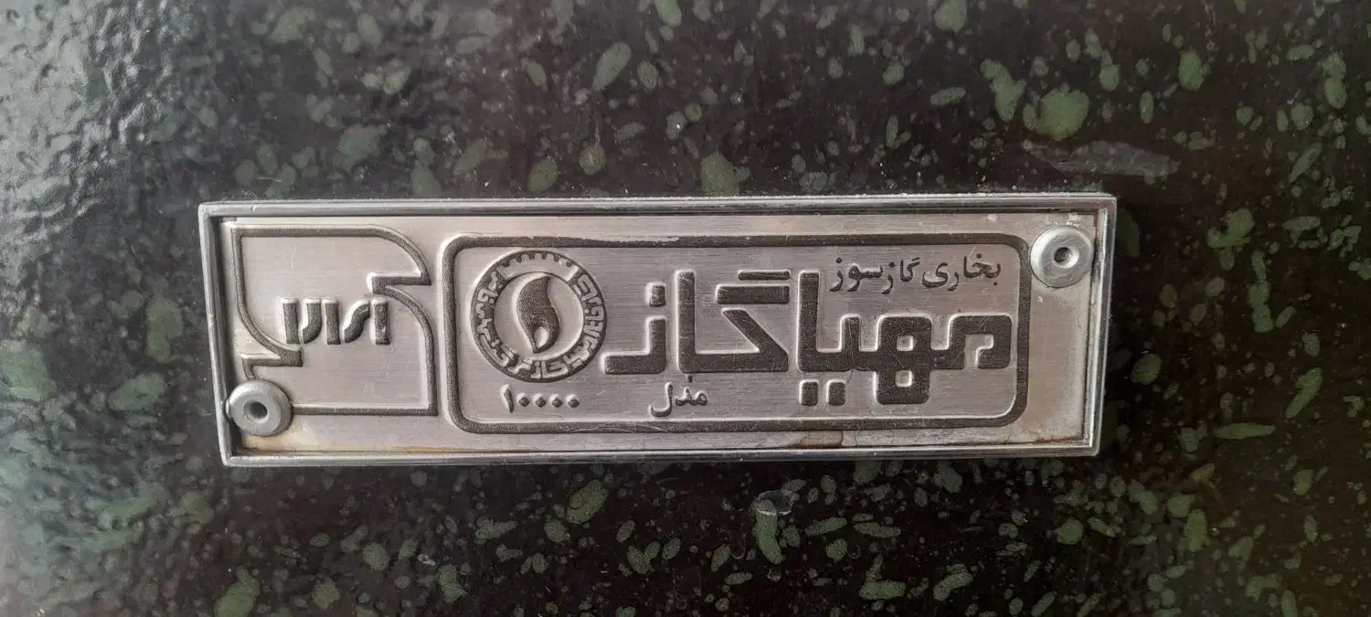 بخاری مهیا گاز مدل ۱۰۰۰۰|بخاری، هیتر، شومینه|پردیس, فاز ۱|دیوار