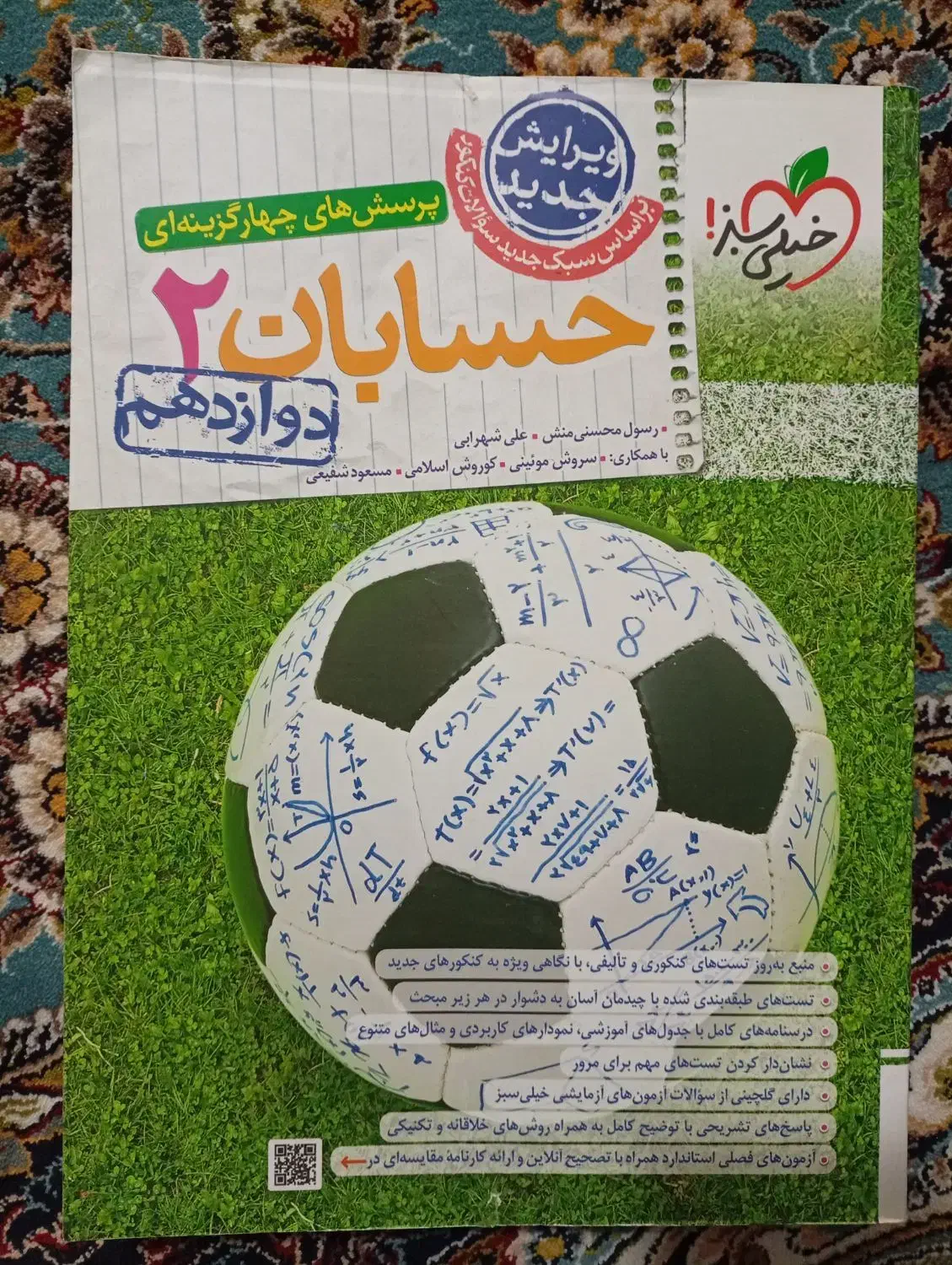 کتاب تست حسابان ۲ دوازدهم خیلی سبز|کتاب و مجله آموزشی|قم, صفاشهر|دیوار
