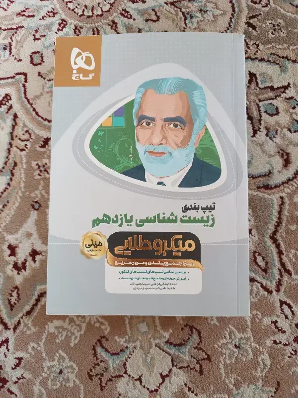 کتاب تست میکرو گاج، فیزیک و زیست|کتاب و مجله آموزشی|شیراز, رازی|دیوار
