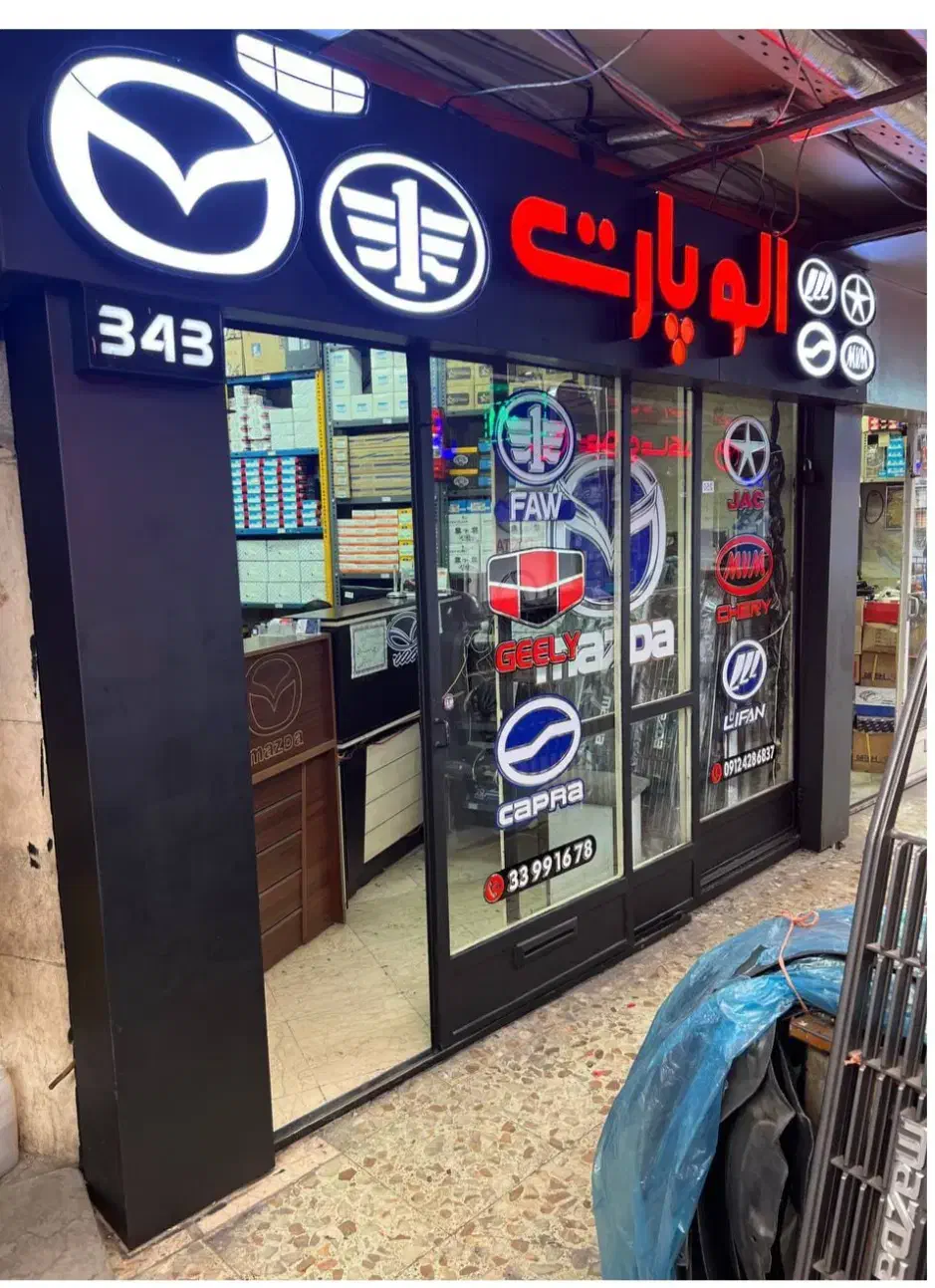 لوازم یدکی سواری مزدا همه تیپ ها(فروشگاه الو پارت|قطعات یدکی و لوازم جانبی|تهران, بهارستان|دیوار