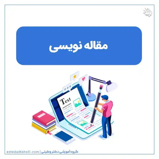 انجام تحقیق ، پایان نامه و مقاله علمی|خدمات آموزشی|اردبیل, |دیوار