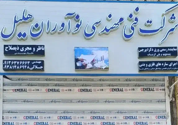 خدمات مهندسی نوآوران هلیل قیمت کارخانه|خدمات پیشه و مهارت|جیرفت, |دیوار