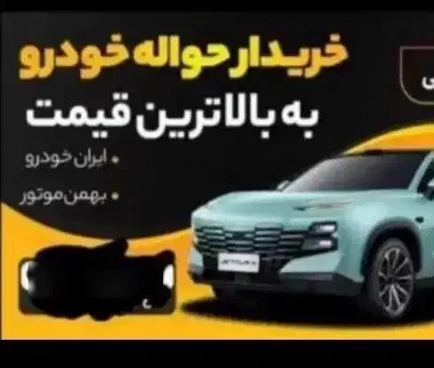 معامله حواله خودرو|خودرو سواری و وانت|قم, پاسدار|دیوار