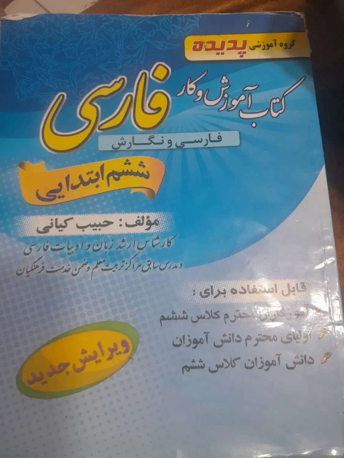 فارسی و نگارش پدیده ششم|کتاب و مجله آموزشی|شیراز, ارم|دیوار