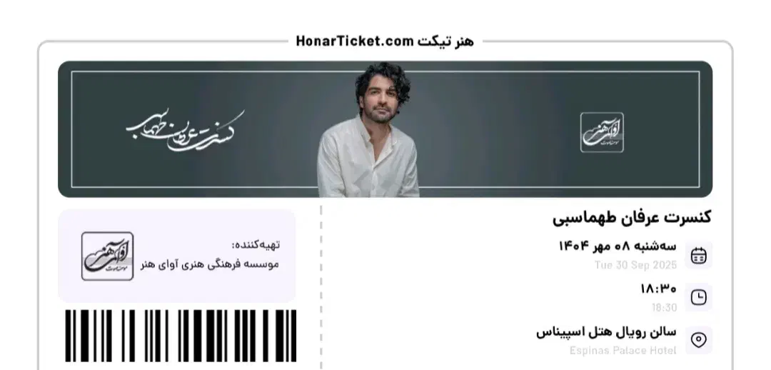 فروش بلیط کنسرت عرفان طهماسبی زیر قیمت|بلیت کنسرت|تهران, آرژانتین|دیوار