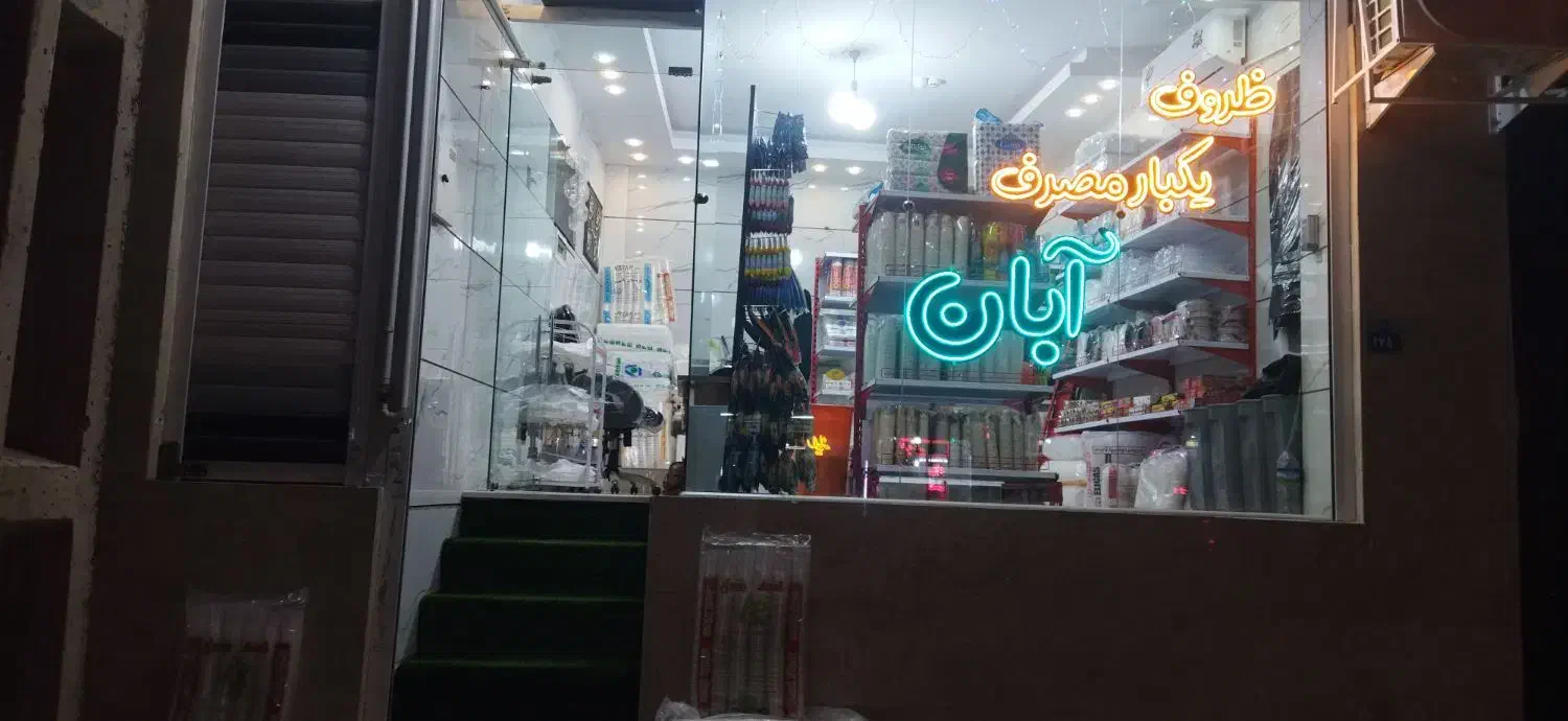 ظروف یکبار مصرف آبان|ظروف نگهدارنده، پلاستیکی، یک‌بارمصرف|اصفهان, عقیق|دیوار