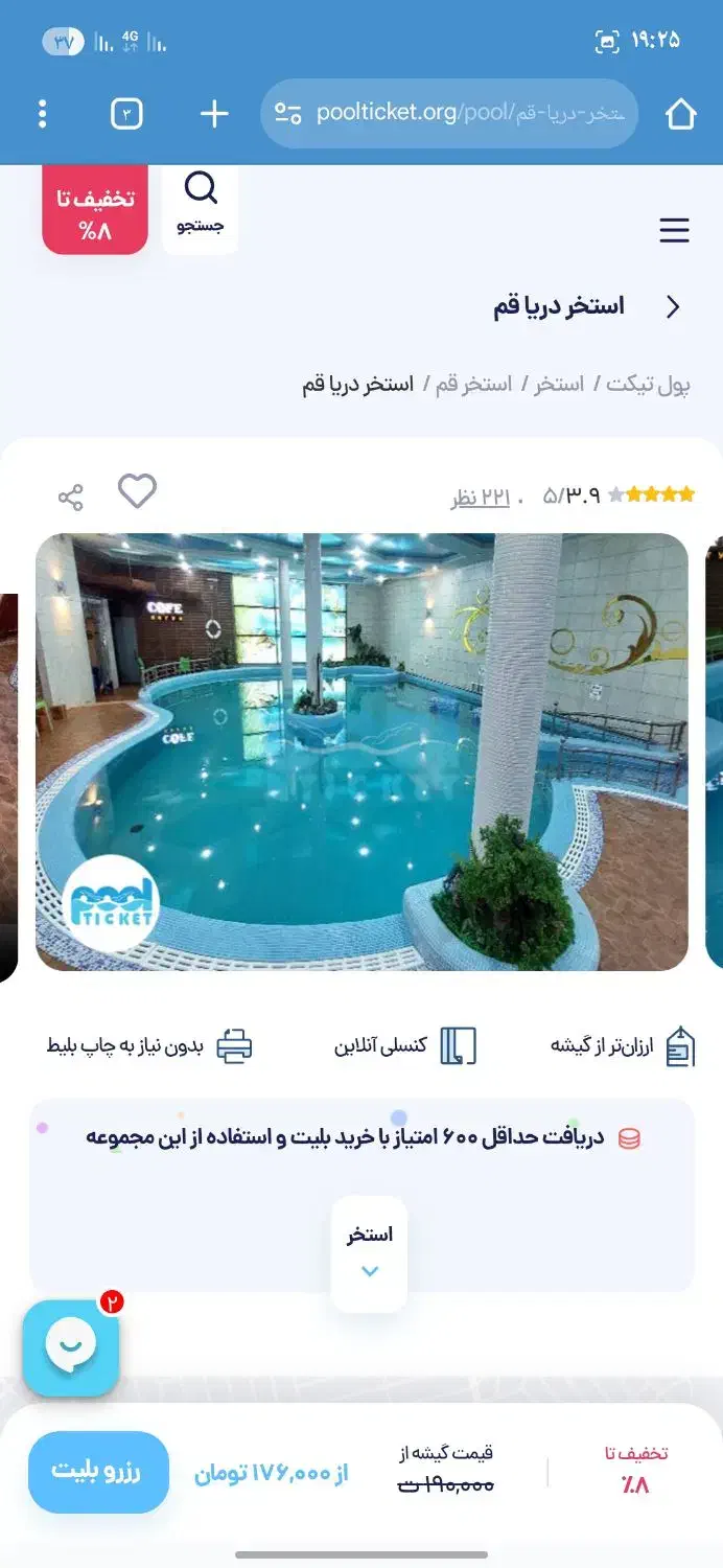 بلیط استخر|بلیت ورزشی|قم, شاه سید علی|دیوار