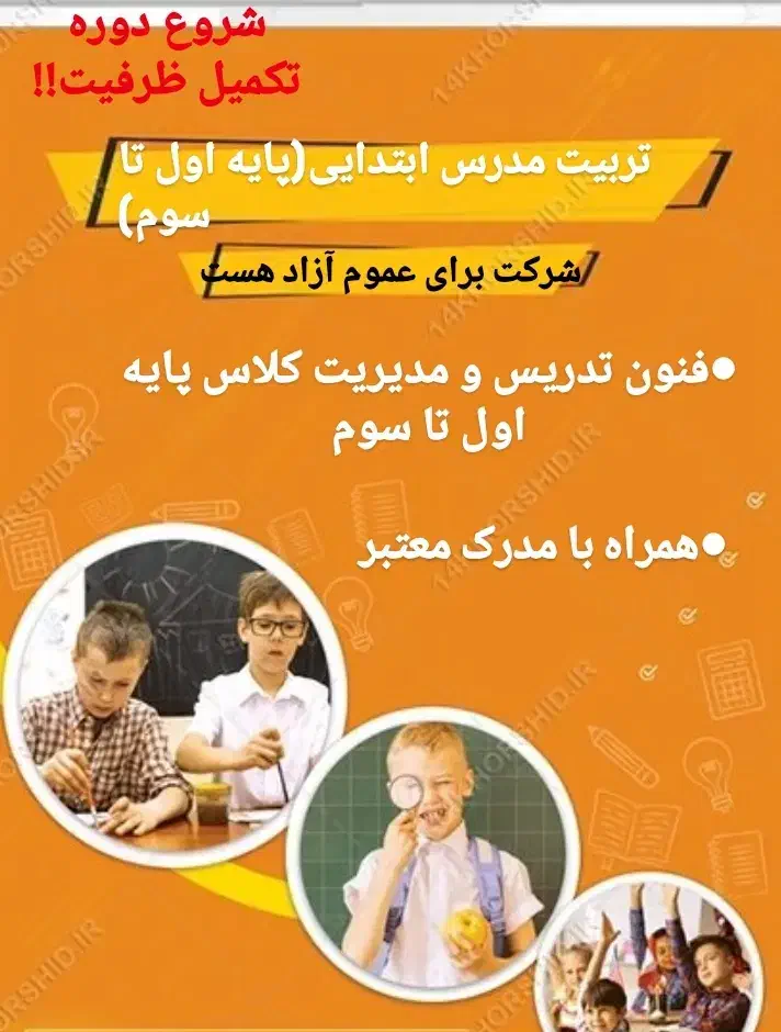 تربیت مدرس ابتدایی(پایه اول تا سوم)|خدمات آموزشی|خورموج, |دیوار