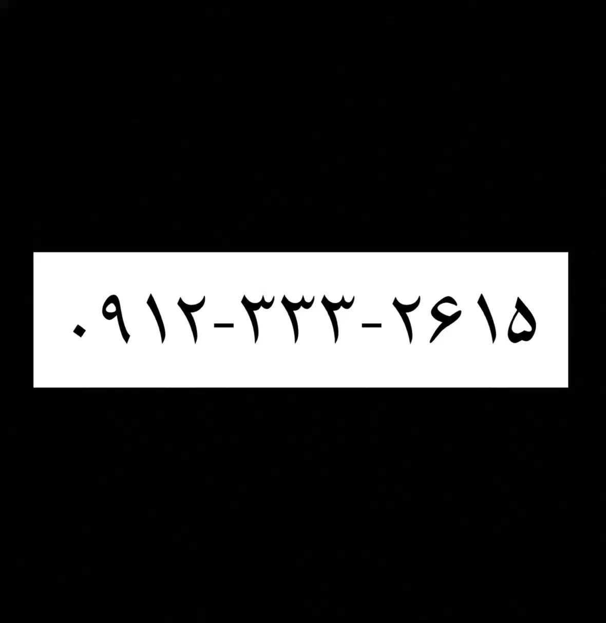 0912-333-26-15|سیم‌کارت|تهران, فردوس|دیوار