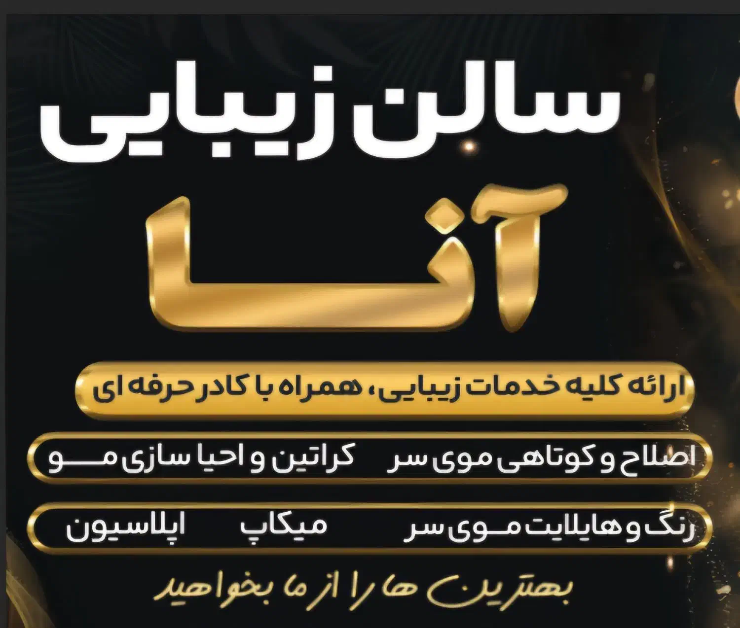 ارائه کلیه خدمات زیبایی با نازلترین قیمت|خدمات آرایشگری و زیبایی|سیراف, |دیوار