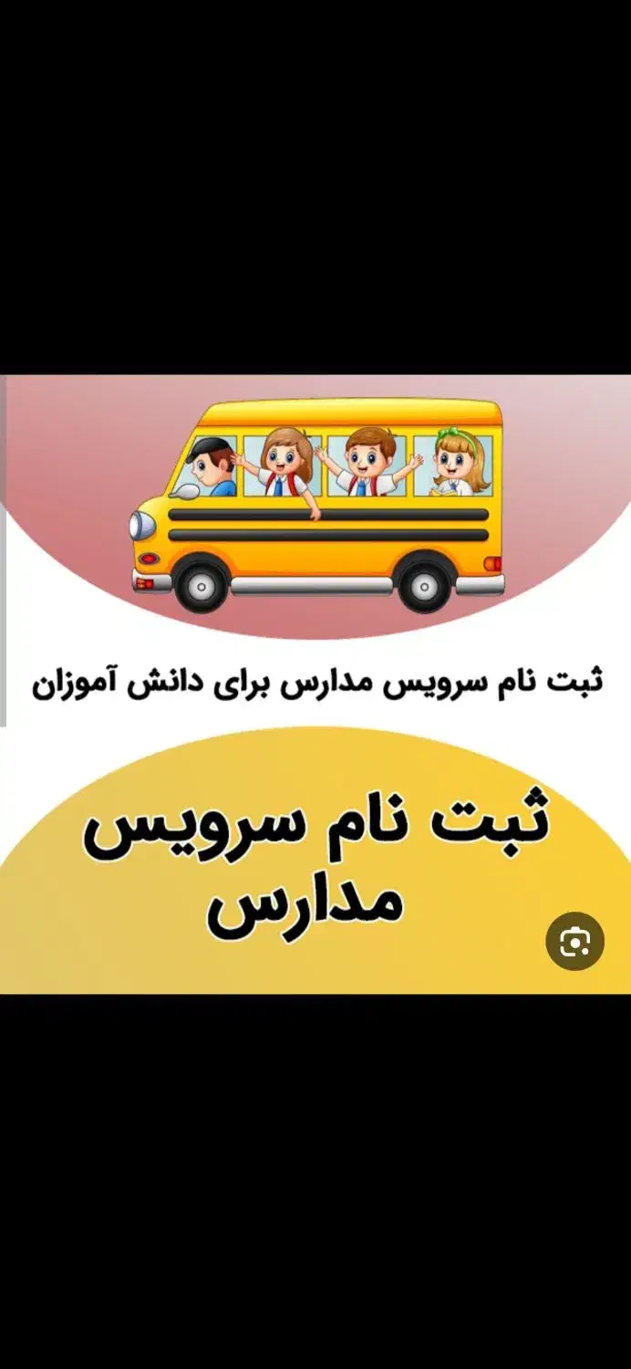 سرویس مدارس و  شرکت|خدمات حمل و نقل|قزوین, |دیوار