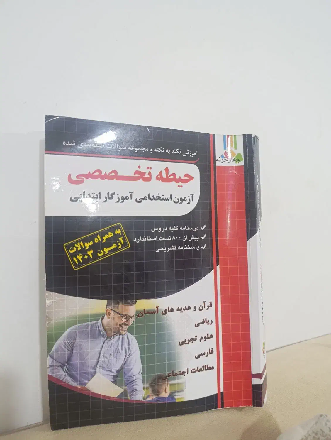 کتاب تمامی سوالات تخصصی امتحان آموزش و پرورش|کتاب و مجله آموزشی|سرپل ذهاب, |دیوار