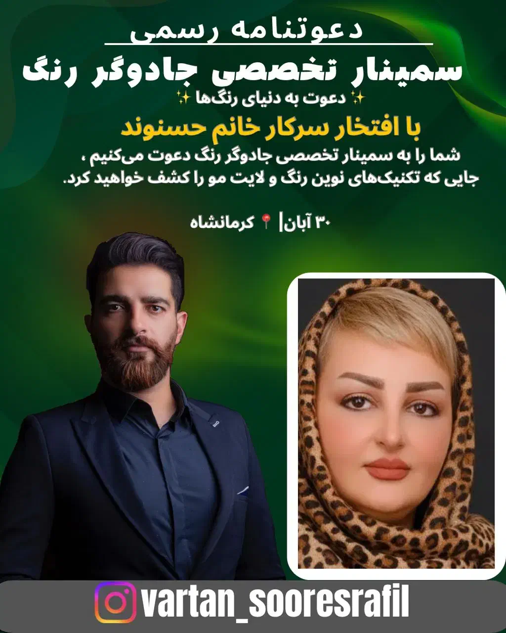 سمینار تخصصی رنگ و لایت و هیرکات|گردهمایی و همایش|کرمانشاه, |دیوار