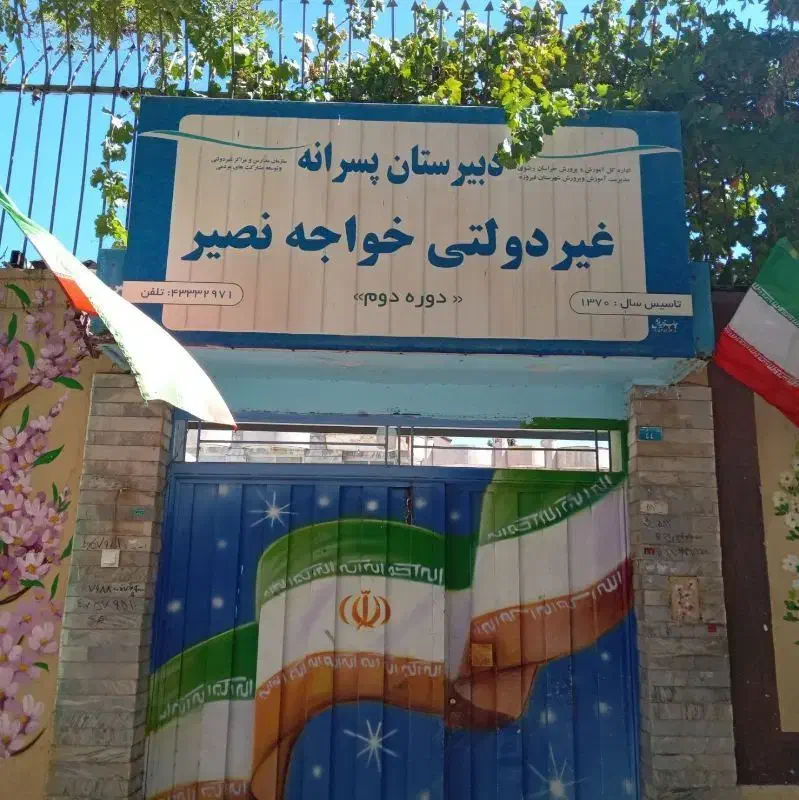 آموزشگاه علمی خواجه نصیر|خدمات آموزشی|نیشابور, هفده شهریور|دیوار