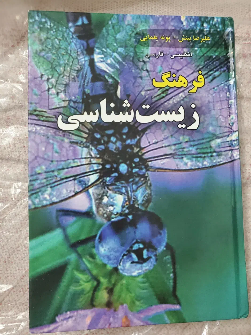 کتاب فرهنگ زیست شناسی|کتاب و مجله آموزشی|تهران, اکباتان|دیوار