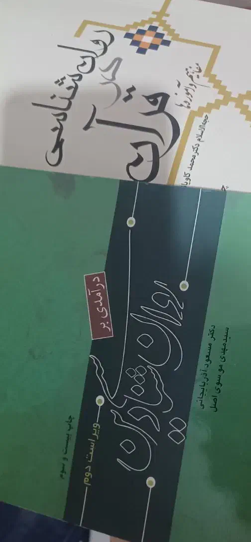 کتاب های روانشناسی|کتاب و مجله آموزشی|ری, حمزه‌آباد|دیوار