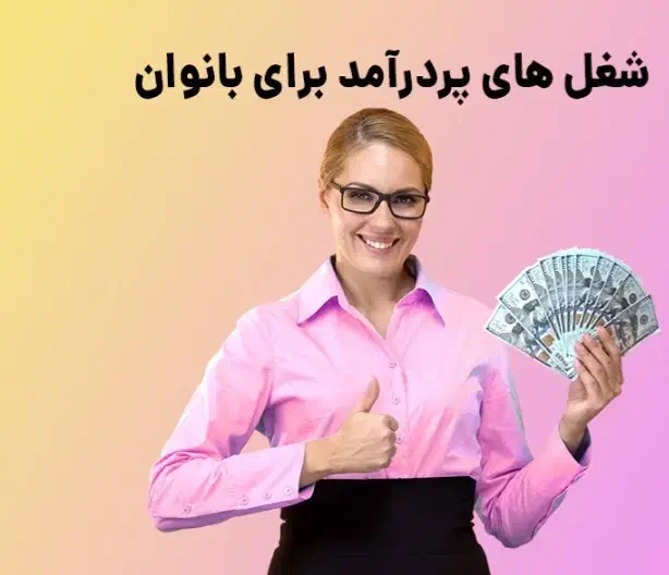 کار پر درآمد در خانه برای خانمها|استخدام بازاریابی و فروش|شوشتر, |دیوار