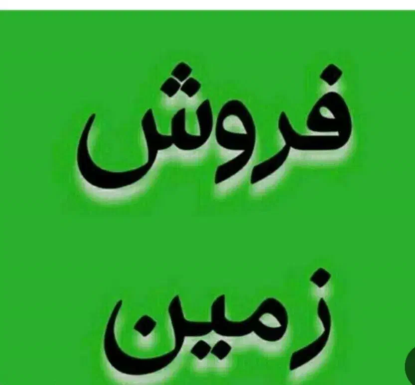 زمین|فروش زمین و ملک کلنگی|گناباد, |دیوار