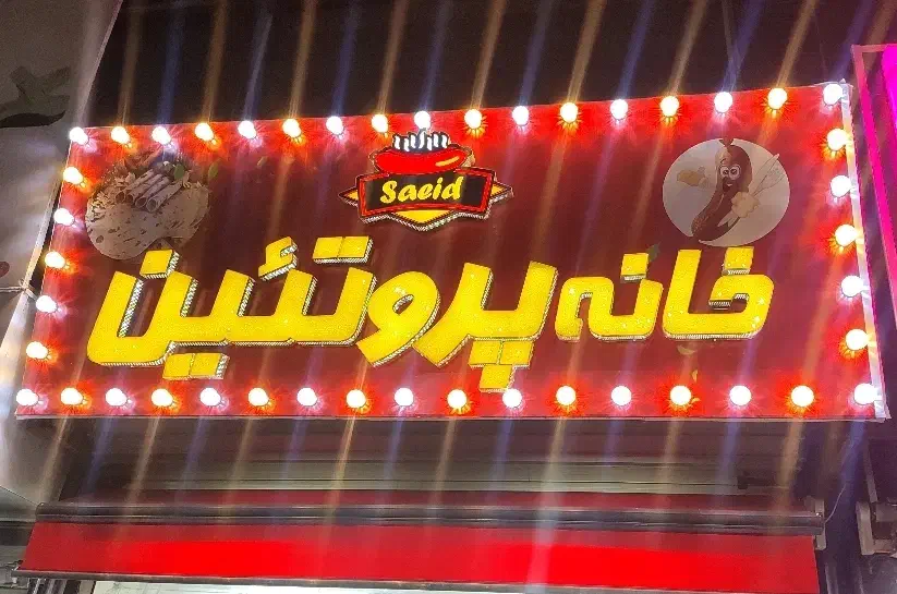 تابلو چلنیوم ۳ متری|فروشگاه و مغازه|لاهیجان, شهرک سلمان فارسی|دیوار