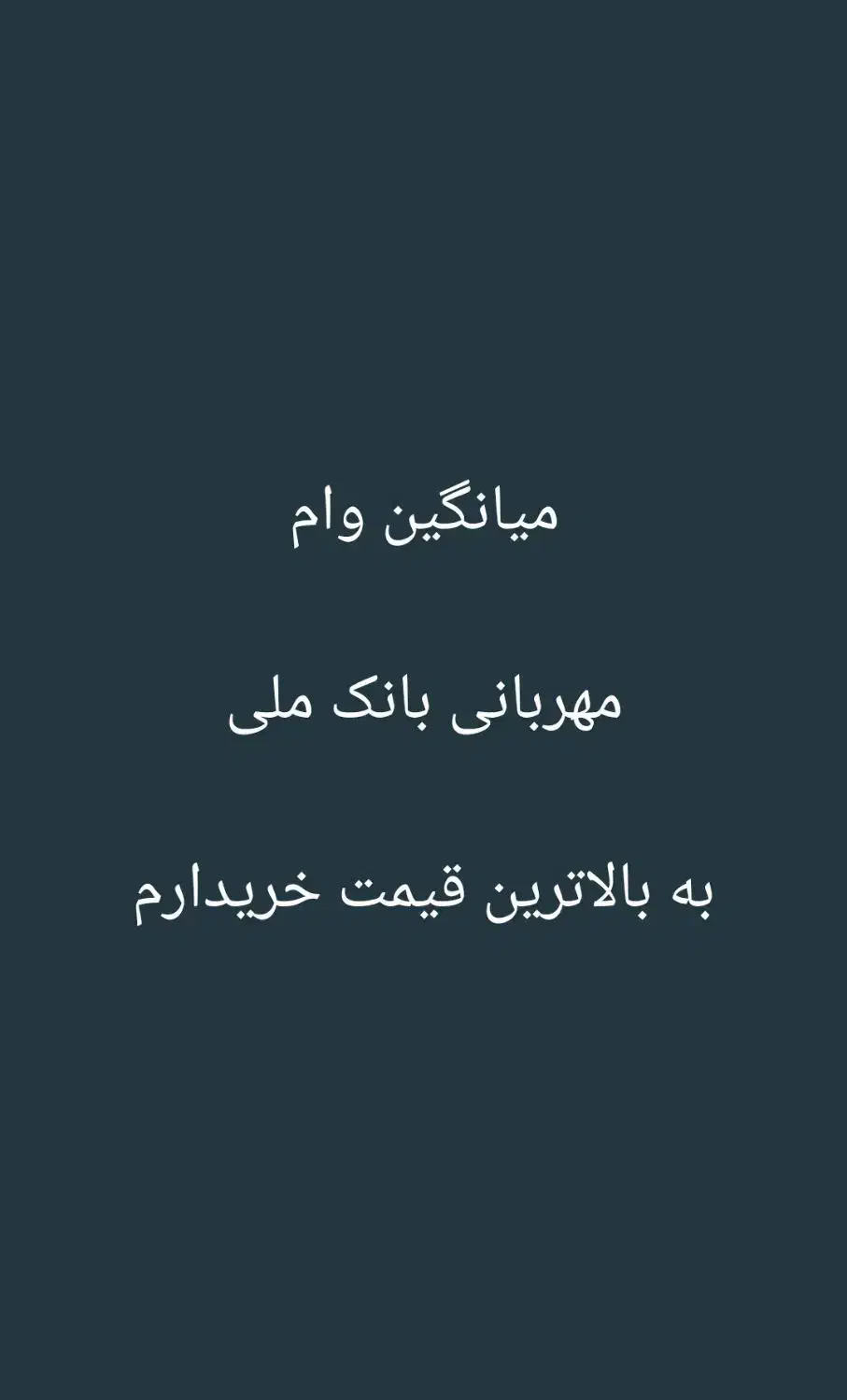 وام مهربانی بانک ملی|خدمات مالی، حسابداری، بیمه|کوهدشت, |دیوار
