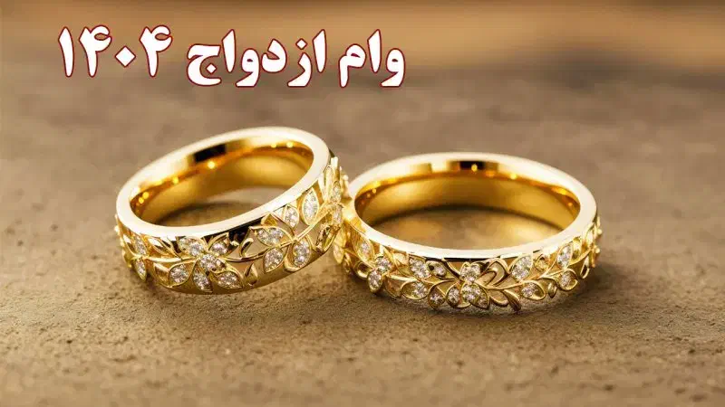 و‌ام ازدواج|خدمات مالی، حسابداری، بیمه|قوچان, |دیوار