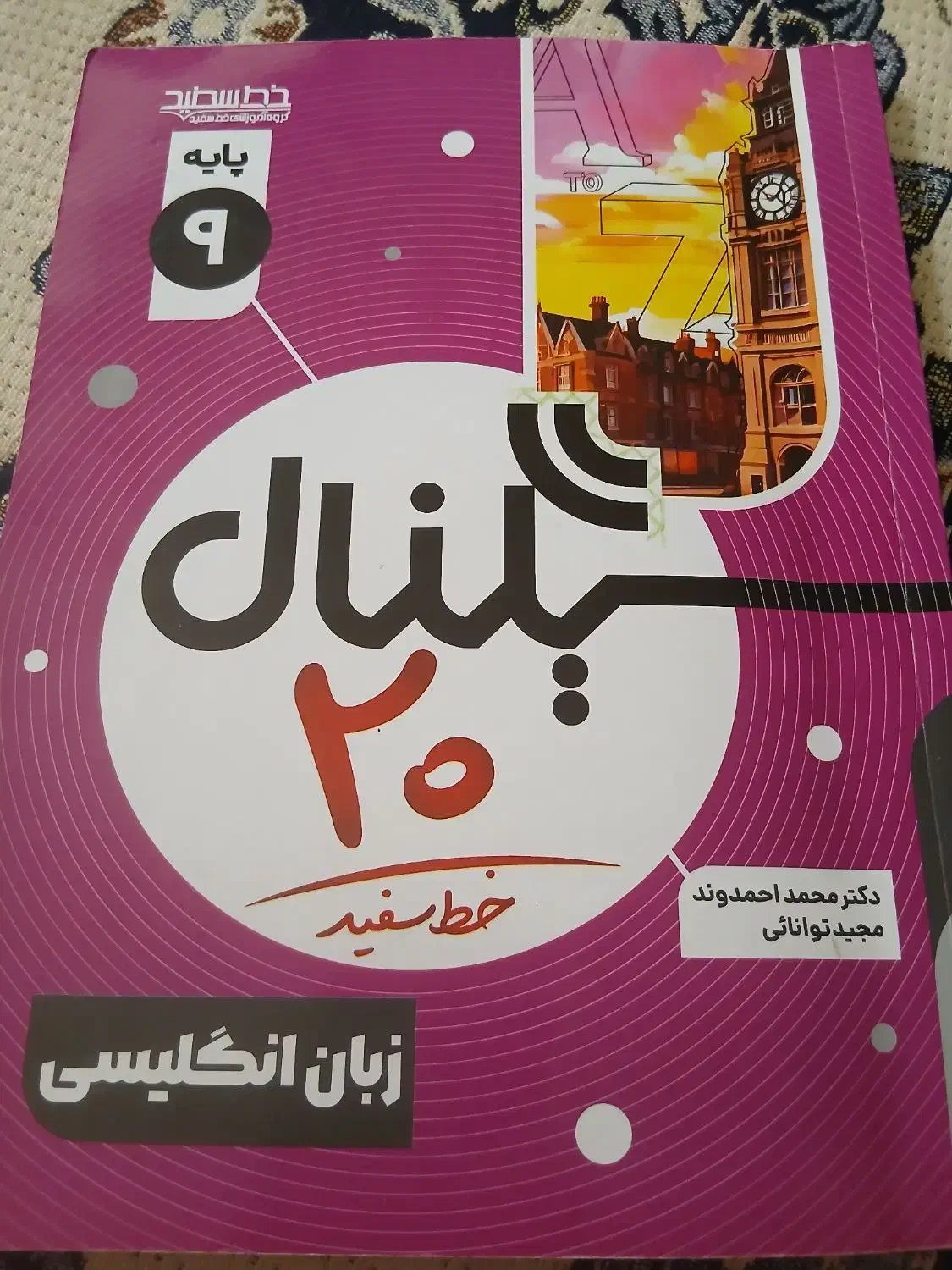 سیگنال ۲۰زبان نهم|کتاب و مجله آموزشی|سبزوار, ابوریحان|دیوار