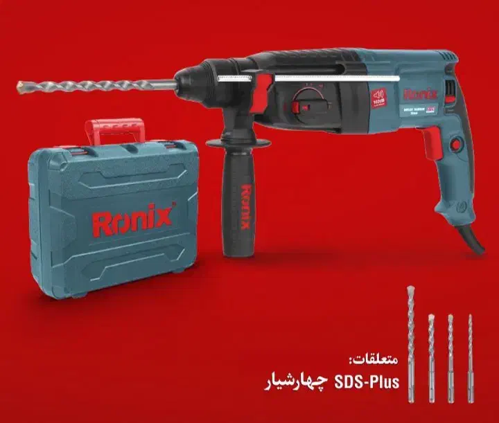 دریل بتن کن چهار حالته رونیکس با کیف bmc و مته|ابزارآلات|اردبیل, |دیوار