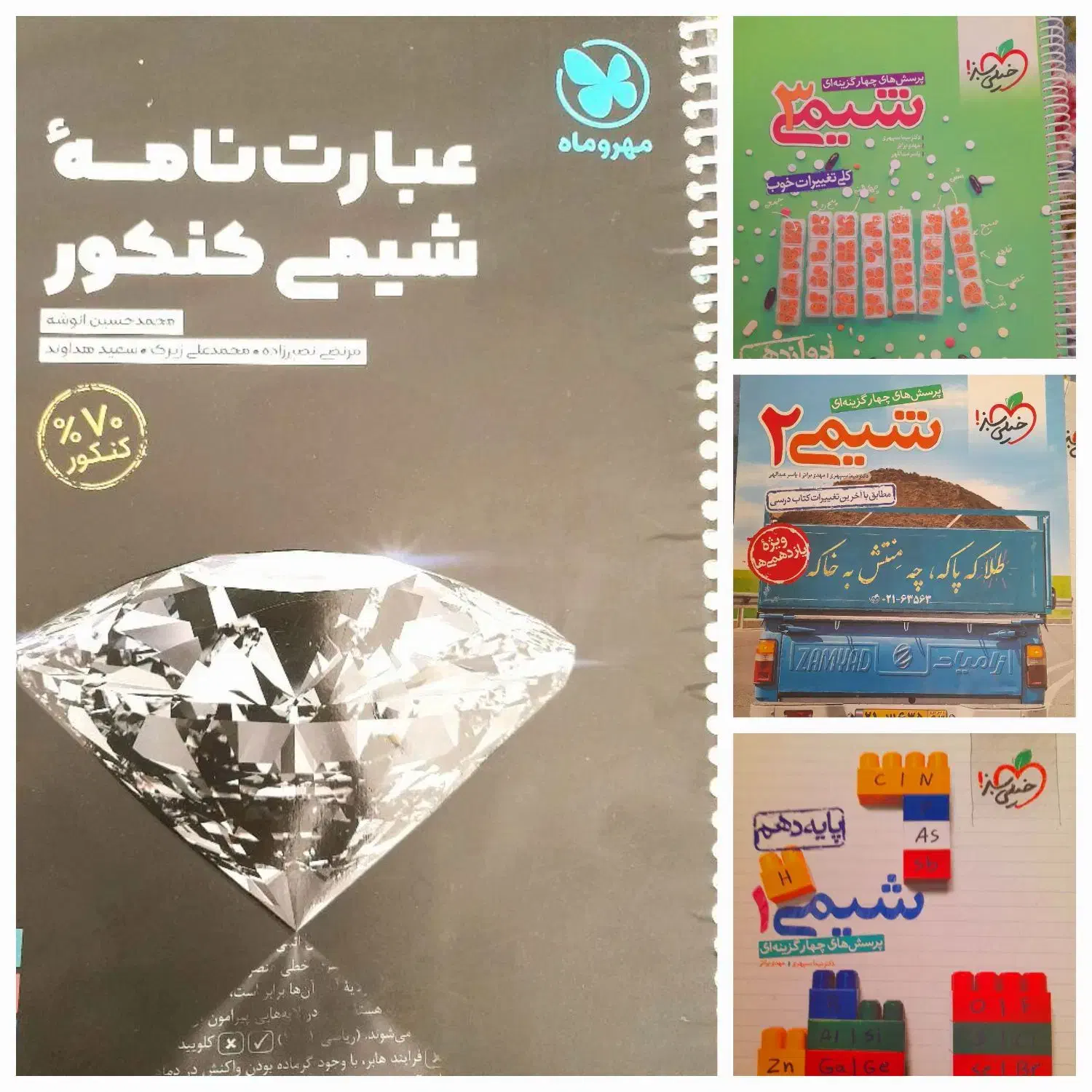 پک اقتصادی شیمی کنکور|کتاب و مجله آموزشی|شیراز, حافظیه|دیوار