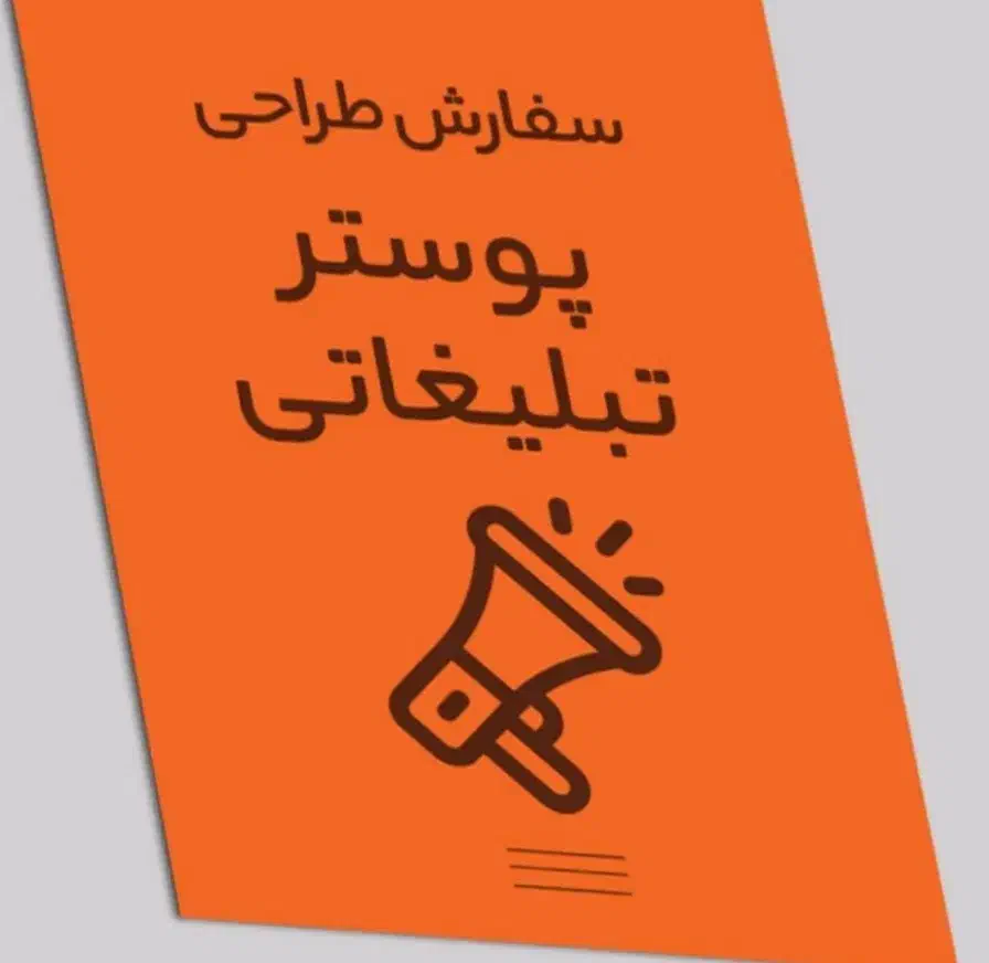 طراحی پوستر تبلیغاتی تولید محتوا کسب وکار|خدمات رایانه‌ای و موبایل|زنجان, |دیوار