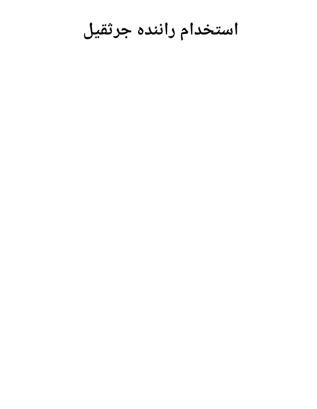 استخدام راننده جرثقیل ۹۱۱وینچ دار|استخدام حمل و نقل|میاندوآب, |دیوار