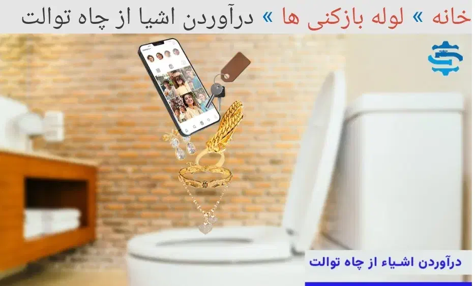 لوله بازکنی درآوردن اشیاء ازداخل لوله فاضلاب طلاو.|خدمات پیشه و مهارت|تهران, پاسداران|دیوار