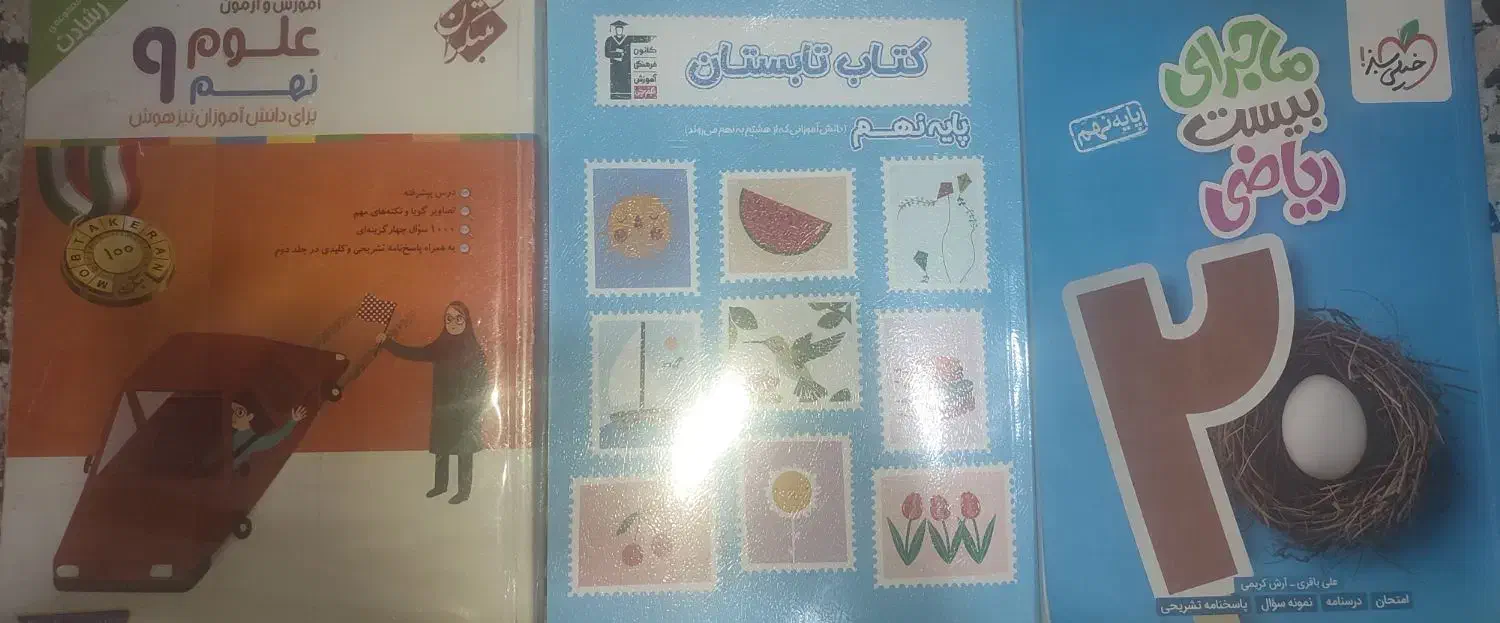 کتاب نهم|کتاب و مجله آموزشی|تهران, جوادیه تهرانپارس|دیوار