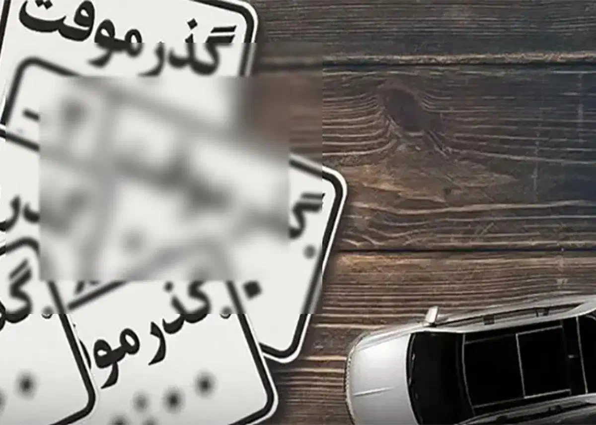 ماشین گذر موقت|خودرو سواری و وانت|لاهیجان, شیشه گران|دیوار