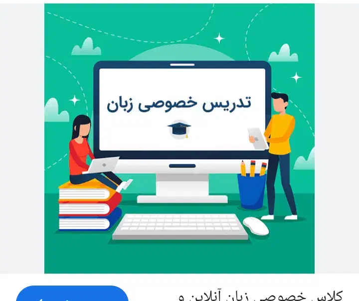 تدریس خصوصی زبان بانوان کودکان|خدمات آموزشی|قم, دورشهر|دیوار