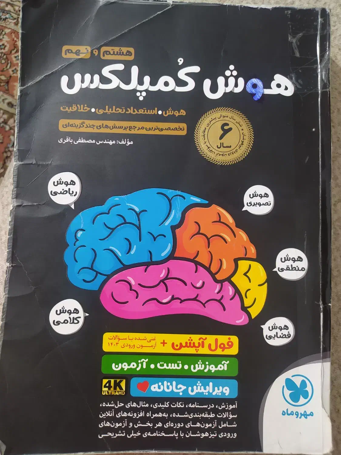 کتاب تست هوش کمپلکس نهم به دهم|کتاب و مجله آموزشی|شاهرود, |دیوار